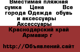 Вместимая пляжная сумка. › Цена ­ 200 - Все города Одежда, обувь и аксессуары » Аксессуары   . Краснодарский край,Армавир г.